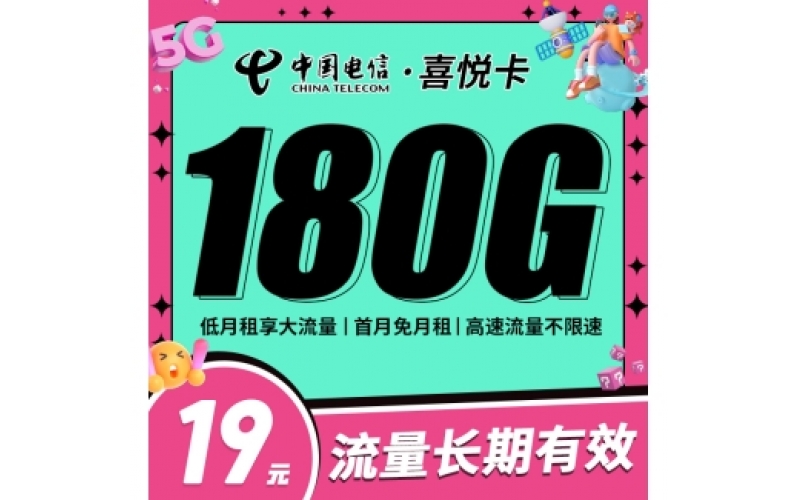 卡世界电信喜悦卡19元180G