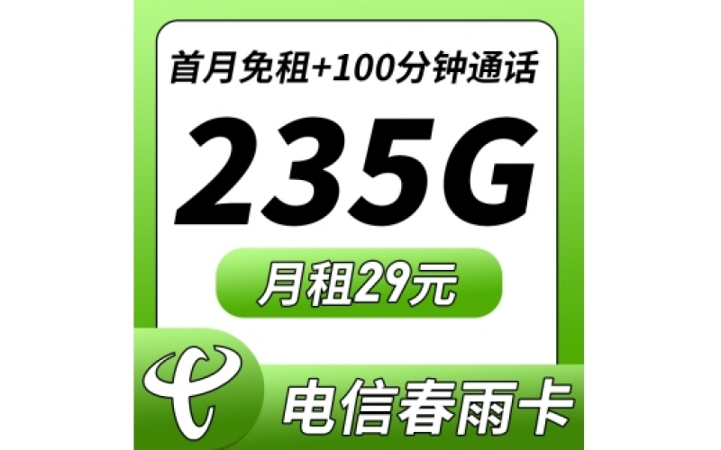 卡世界电信春雨卡29元235G+100分钟