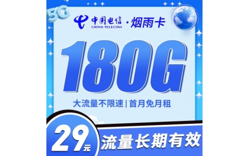 卡世界电信烟雨卡29元180G首月免月租，长期流量